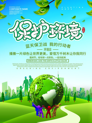 保護(hù)環(huán)境海報(bào)