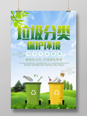 垃圾分類海報海報